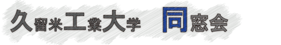 久留米工業大学 同窓会