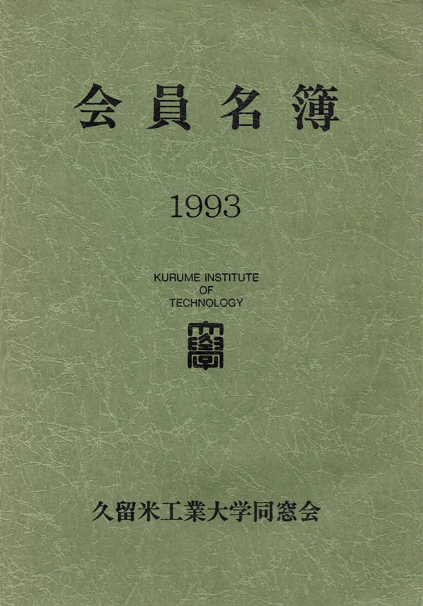 会員名簿